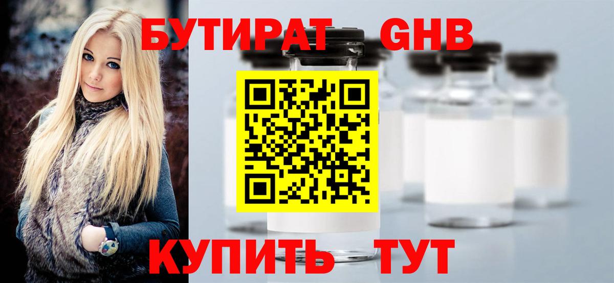 БУТИРАТ GHB Вязники